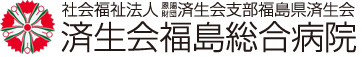 社会福祉法人 恩賜財団 済生会支部福島県済生会 済生会福島総合病院