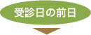 受診日の前日